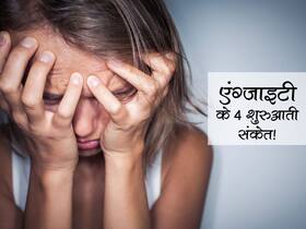 शरीर में दिखाई देने वाले ये बदलाव हैं एंगजाइटी के शुरुआती संकेत! 4 बदलाव आपको करते हैं मानसिक रूप से बीमार शरीर में दिखाई देने वाले ये बदलाव हैं एंगजाइटी के शुरुआती संकेत! 4 बदलाव आपको करते हैं मानसिक रूप से बीमार