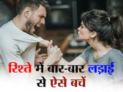 रिलेशनशिप में बार-बार झगड़े से परेशान? ये 3 ट्रिक आपसी कलह को करेंगी दूर और रिश्ता बनाएंगी मजबूत
