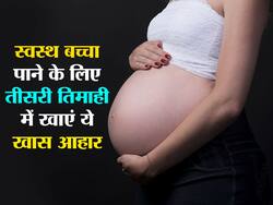 Pregnancy third trimester: तीसरी तिमाही में अपनी डाइट में शामिल करें ये चीजें, बच्चा होगा सुंदर और स्वस्थ