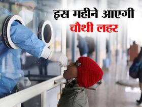 जून में आ सकती है कोविड की चौथी लहर, जानें कब पीक पर होगी और कब समाप्त होगी चौथी लहर