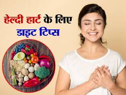 हार्ट हेल्थ के लिए बेस्ट हैं इन 5 फूड्स का सेवन,स्टडी में दी गयी इनकी सलाह