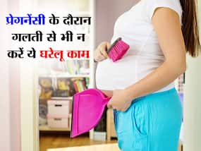 Pregnancy Tips in Hindi: प्रेग्नेंट महिलाएं भूलकर भी न करें घर के ये काम, जच्चा व बच्चा दोनों को हो सकता है खतरा