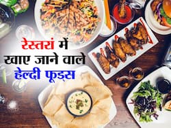 रेस्तरां में बिकने वाले ये 5 फूड भी कर सकते हैं आपका वजन कम! जानें किन फूड्स से कम होती है शरीर की चर्बी