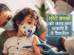 5-12 साल के बच्‍चों को लग सकती है Corbevax वैक्‍सीन, कीमत 145रु, सरकार ने 5 करोड़ डोज का दिया ऑर्डर