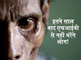 HIV का सटीक इलाज मिलने में अभी भी लगेंगे इतने साल! जानें कब और कितने वर्षों में आएगा एचआईवी का इलाज
