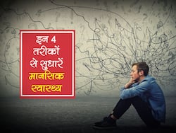 हमेशा रहते हैं परेशान? इन 4 तरीकों से बेहतर बनाएं अपना मानसिक स्वास्थ्य, जानें खुद से कैसे करें