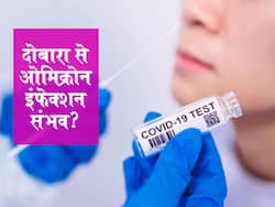 ओमिक्रोन से दोबारा हो सकते हैं संक्रमित! जानें किन लोगों को दोबारा संक्रमित होने का खतरा ज्यादा