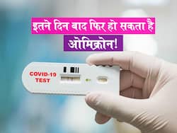 1 व्यक्ति को कितनी बार हो सकता है ओमिक्रोन? स्टडी में खुलासा इतने दिनों तक आप रहते हैं सेफ