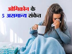 Omicron Uncommon Symptoms in hindi : ओमिक्रोन के इन 5 संकेतों के बारे में कोई नहीं करता बात! जानें कौन से संकेत आपको अनजाने में करते हैं परेशान