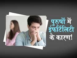 शरीर में दिखें ये लक्षण तो पुरुष समझ लें उनमें हैं इंफर्टिलिटी का खतरा, इस आसान उपायों से करें सटीक इलाज