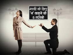 Propopse Day 2022 in hindi : नहीं करनी शादी के लिए हां? इन 5 तरीकों से बिना दिल तोड़ें कहें 'न', जानें कुछ आसान तरीके