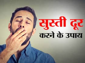 शरीर की सुस्ती कैसे दूर करें: रोजाना फॉलो करें ये 4 नियम और हरदम रहें चुस्त-दुरुस्त