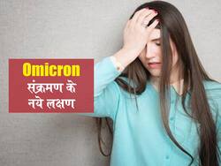 ओमिक्रोन वेरिएंट से संक्रमण के लक्षण
