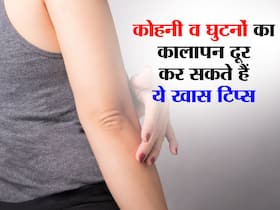 Skin Care Tips: घुटने व कोहनी के कालेपन से एक हफ्ते में मिल सकता है छुटकारा, लगाएं ये खास चीजें Skin Care Tips: घुटने व कोहनी के कालेपन से एक हफ्ते में मिल सकता है छुटकारा, लगाएं ये खास चीजें