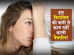 शरीर में इस विटामिन की कमी के कारण वैक्सीन पड़ रही कमजोर! स्टडी में दावा बढ़ जाता है वायरस की गंभीरता का खतरा
