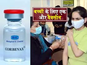 12 से 17 साल के बच्चों के लिए एक और वैक्सीन को मिली मंजूरी! जानें कब से होगी बाजार में उपलब्ध 12 से 17 साल के बच्चों के लिए एक और वैक्सीन को मिली मंजूरी! जानें कब से होगी बाजार में उपलब्ध