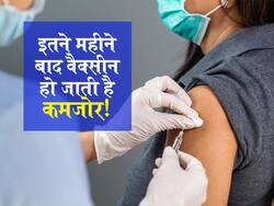 बूस्टर डोज नहीं लेने पर इतने महीनों में कम हो जाती है वैक्सीन की शक्ति! जानें कौन सी वैक्सीन सबसे ज्यादा प्रभावी