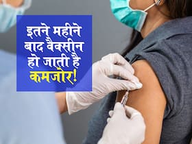 बूस्टर डोज नहीं लेने पर इतने महीनों में कम हो जाती है वैक्सीन की शक्ति! जानें कौन सी वैक्सीन सबसे ज्यादा प्रभावी बूस्टर डोज नहीं लेने पर इतने महीनों में कम हो जाती है वैक्सीन की शक्ति! जानें कौन सी वैक्सीन सबसे ज्यादा प्रभावी