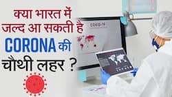 क्या भारत में आ सकती है कोरोना की चौथी लहर ? जानें क्या कहते हैं एक्सपर्ट
