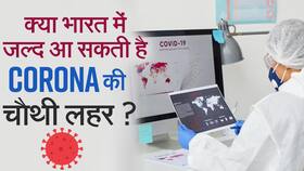 क्या भारत में आ सकती है कोरोना की चौथी लहर ? जानें क्या कहते हैं एक्सपर्ट