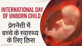 International Day of Unborn Child: गर्भ में पल रहे बच्चे का कैसे रखें ध्यान, जानिए क्या कहते हैं एक्सपर्ट