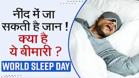 World Sleep Day 2022: क्या खर्राटे लेना खतरनाक हो सकता है?