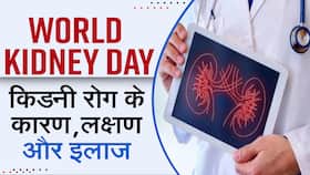 World Kidney Day: एक्सपर्ट बता रहे हैं किडनी फेल होने के लक्षण, कारण और बचाव के बारे में -WATCH