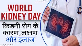 World Kidney Day: एक्सपर्ट बता रहे हैं किडनी फेल होने के लक्षण, कारण और बचाव के बारे में -WATCH