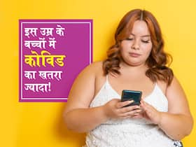 17 से 18 की उम्र में इतना BMI आपको आगे चलकर बना सकता है गंभीर कोविड का शिकार! जानें कौन सी चीज से खतरा