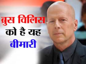हॉलीवुड स्टार Bruce Willis हैं अफेजिया नामक बीमारी से पीड़ित, स्वास्थ्य समस्याओं के चलते एक्टिंग से लिया संन्यास