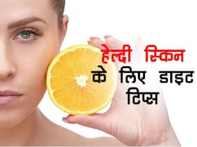 10 रुपये में मिलनेवाली ये 4 चीजें बना सकती हैं आपकी स्किन को हेल्दी और ग्लोइंग, इस तरह करें प्रयोग