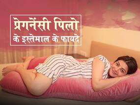 प्रेगनेंसी पिलो इस्तेमाल करने के फायदे