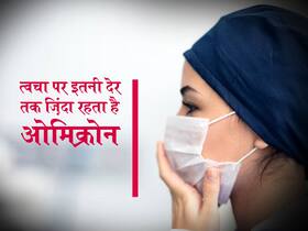 अन्य वेरिएंट्स की तुलना में त्वचा पर अधिक समय तक जिंदा रहता है ओमिक्रोन