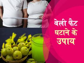 बेली  फैट कम करने के लिए इन 2 तरीकों से करें आंवले का सेवन