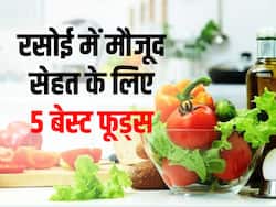 आपकी किचन में मौजूद ये 5 फूड आपको शारीरिक और मानसिक रूप से बनाते हैं फिट, जानें कौन से फूड्स रखते हैं दोनों को बूस्ट