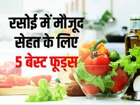 आपकी किचन में मौजूद ये 5 फूड आपको शारीरिक और मानसिक रूप से बनाते हैं फिट, जानें कौन से फूड्स रखते हैं दोनों को बूस्ट आपकी किचन में मौजूद ये 5 फूड आपको शारीरिक और मानसिक रूप से बनाते हैं फिट, जानें कौन से फूड्स रखते हैं दोनों को बूस्ट