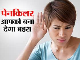 जरा सा दर्द और खा ली पेनकिलर तो कुछ ही वक्त में हो जाएंगे आप बहरे! जानें कितने वक्त में आपको बहरा बनाती है पेनकिलर