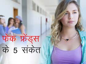 Fake Friend से तो नहीं घिरे आप? ये 5 संकेत बताते हैं आपके चारों ओर छिपे हैं नकली दोस्तों की भीड़ Fake Friend से तो नहीं घिरे आप? ये 5 संकेत बताते हैं आपके चारों ओर छिपे हैं नकली दोस्तों की भीड़