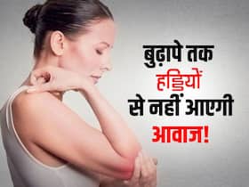 डेली डाइट में शामिल करें ये 5 फूड्स बुढ़ापे तक हड्ड्यिों से नहीं आएगी कट-कट की आवाज! आज से शुरू करें सेवन डेली डाइट में शामिल करें ये 5 फूड्स बुढ़ापे तक हड्ड्यिों से नहीं आएगी कट-कट की आवाज! आज से शुरू करें सेवन