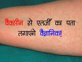 mRNA वैक्सीन लगवाने वाले लोगों के शरीर पर हुए एलर्जिक रिएक्शन की जांच करेंगे अमेरिकी शोधकर्ता, ऐसे होगी जांच mRNA वैक्सीन लगवाने वाले लोगों के शरीर पर हुए एलर्जिक रिएक्शन की जांच करेंगे अमेरिकी शोधकर्ता, ऐसे होगी जांच