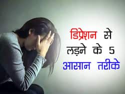 डिप्रेशन कम करने के 5 आसान तरीके, जिन्हें करने में नहीं लगेगा बिल्कुल भी वक्त! जानिए इस बीमारी से लड़ने के तरीके