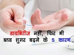 डायबिटीज न होने पर भी बढ़ रहा है ब्लड शुगर? ये 5 कारण हैं आपके बढ़ते ब्लड शुगर के जिम्मेदार