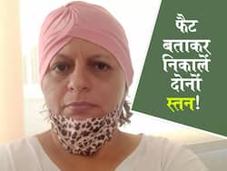 рд╢реБрд░реВ рдореЗрдВ рдмрддрд╛рдпрд╛ 'рд╢рд░реАрд░ рдХреА рдЪрд░реНрдмреА' рдмрд╛рдж рдореЗрдВ рдирд┐рдХрд▓рд╛ рдПрдбрд╡рд╛рдВрд╕ рд╕реНрдЯреЗрдЬ рдХрд╛ рдХреИрдВрд╕рд░, рдорд╣рд┐рд▓рд╛ рдХреЗ рдирд┐рдХрд╛рд▓реЗ рдЧрдП рджреЛрдиреЛрдВ рд╕реНрддрди