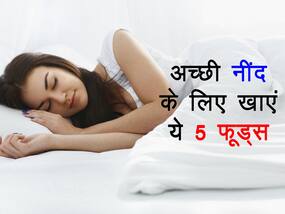 Ayurveda Sleep Tips in hindi: रात में चाहिए बढ़िया वाली नींद तो सोने से आधा घंटे पहले खा लें ये 5 फूड्स, सुबह ही खुलेगी आपकी नींद