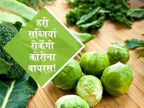 हरी पत्तेदार सब्जियों में पाया जाने वाला ये केमिकल कोरोना और दूसरे वायरस को रोकने में प्रभावी! जानें कितना प्रभावी हरी पत्तेदार सब्जियों में पाया जाने वाला ये केमिकल कोरोना और दूसरे वायरस को रोकने में प्रभावी! जानें कितना प्रभावी