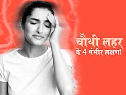 चौथी लहर में ये 4 लक्षण कर सकते हैं आपको परेशान! जानें शुरु से लेकर आखिर तक दिखाई देने वाले लक्षण