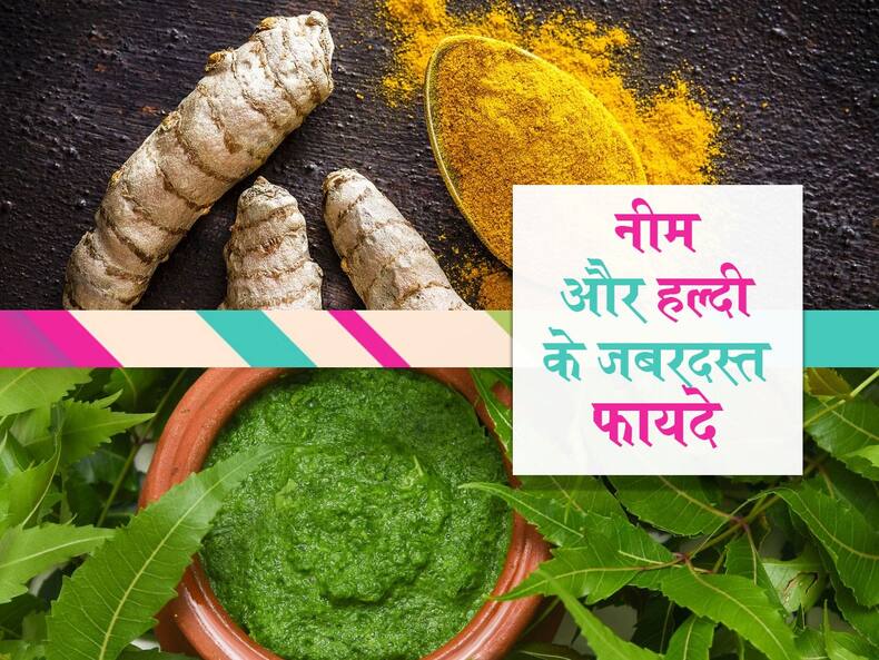 Neem Or Haldi benefits in Hindi: शरीर को रखना है 'निरोग' तो आज से शुरू कर दें नीम और हल्दी का इस्तेमाल, 5 फायदे होश उड़ा देंगे