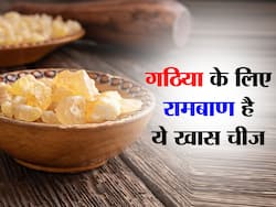 गठिया के मरीजों को इस एक चीज का सेवन करने से मिलेंगे फायदे, चूर्ण बनाकर लें या काढ़ा पीएं