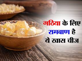 गठिया के मरीजों को इस एक चीज का सेवन करने से मिलेंगे फायदे, चूर्ण बनाकर लें या काढ़ा पीएं