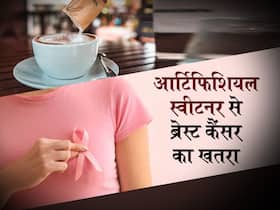 New Study: आर्टिफिशियल स्वीटनर से हो सकता है ब्रेस्ट कैंसर होने का खतरा, यदि आप भी ले रही हैं ये प्रोडक्ट तो हो जाएं सावधान!